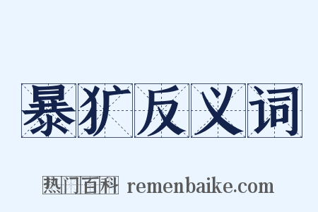 暴犷反义词是什么意思的图片